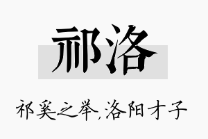 祁洛名字的寓意及含义