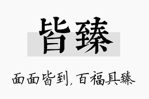 皆臻名字的寓意及含义