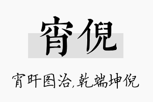 宵倪名字的寓意及含义