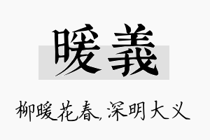 暖义名字的寓意及含义