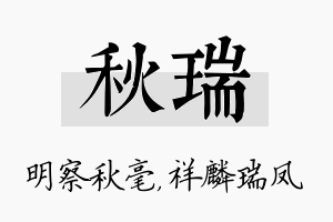 秋瑞名字的寓意及含义