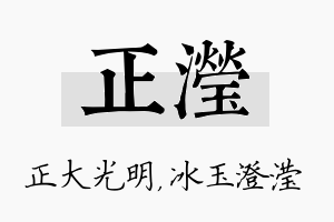 正滢名字的寓意及含义