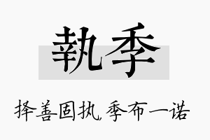 执季名字的寓意及含义