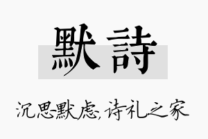 默诗名字的寓意及含义