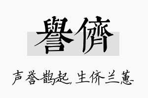 誉侪名字的寓意及含义