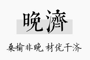 晚济名字的寓意及含义