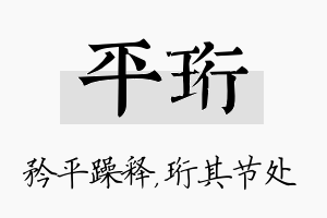 平珩名字的寓意及含义