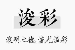 浚彩名字的寓意及含义