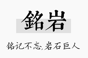 铭岩名字的寓意及含义