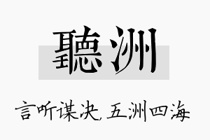 听洲名字的寓意及含义