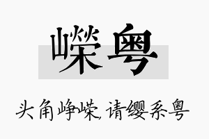 嵘粤名字的寓意及含义