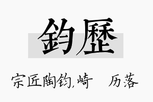 钧历名字的寓意及含义