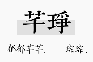 芊琤名字的寓意及含义