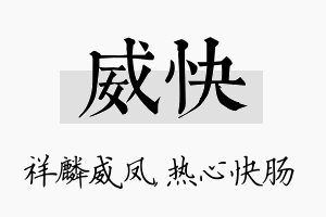 威快名字的寓意及含义