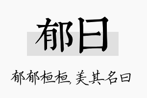 郁曰名字的寓意及含义