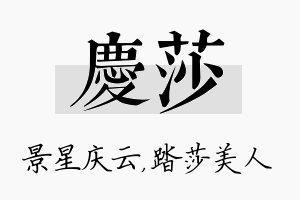 庆莎名字的寓意及含义