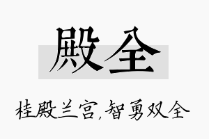 殿全名字的寓意及含义