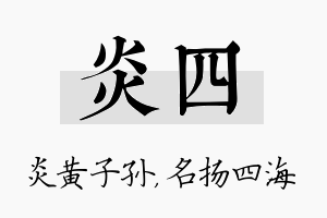 炎四名字的寓意及含义