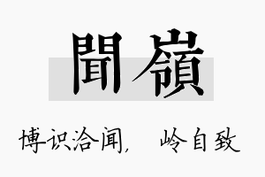 闻岭名字的寓意及含义