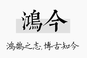 鸿今名字的寓意及含义