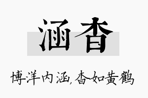 涵杳名字的寓意及含义