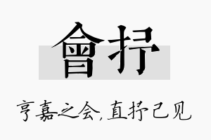 会抒名字的寓意及含义