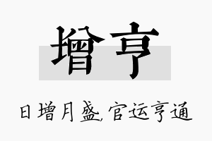 增亨名字的寓意及含义