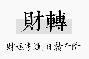 财转名字的寓意及含义