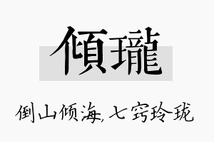 倾珑名字的寓意及含义