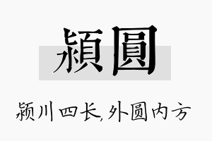 颍圆名字的寓意及含义