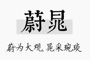 蔚晁名字的寓意及含义