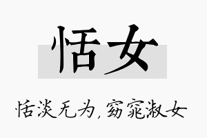 恬女名字的寓意及含义