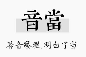 音当名字的寓意及含义