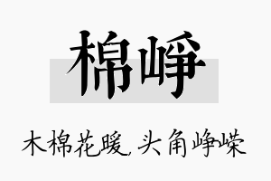 棉峥名字的寓意及含义