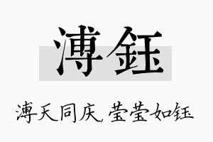 溥钰名字的寓意及含义