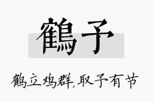 鹤予名字的寓意及含义