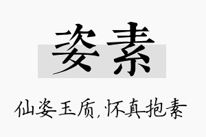 姿素名字的寓意及含义