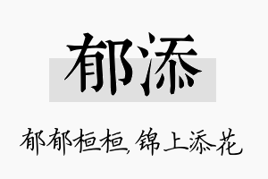 郁添名字的寓意及含义