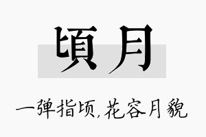 顷月名字的寓意及含义