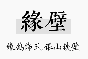 缘壁名字的寓意及含义