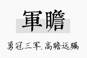 军瞻名字的寓意及含义