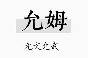 允姆名字的寓意及含义