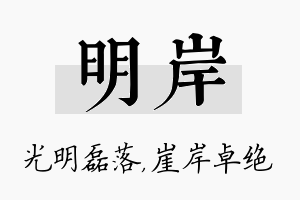 明岸名字的寓意及含义