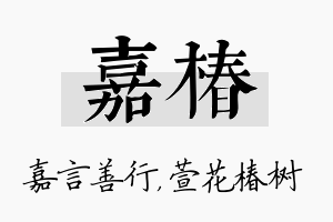 嘉椿名字的寓意及含义