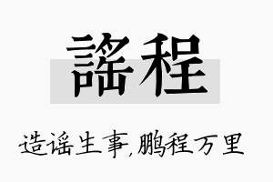 谣程名字的寓意及含义