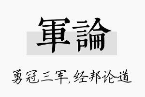 军论名字的寓意及含义