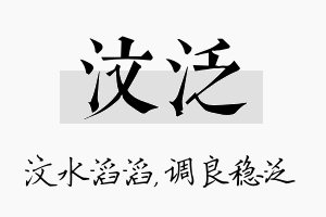 汶泛名字的寓意及含义