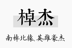 棹杰名字的寓意及含义