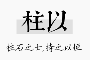 柱以名字的寓意及含义