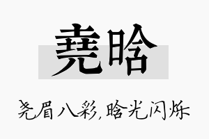 尧晗名字的寓意及含义